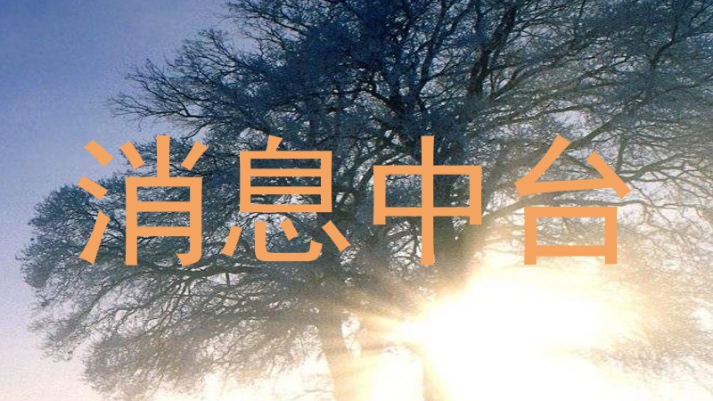 消息中台
