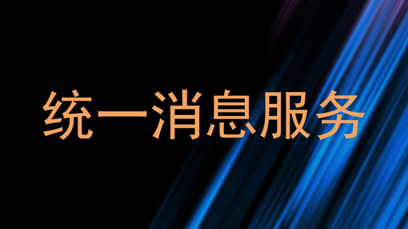 统一消息服务