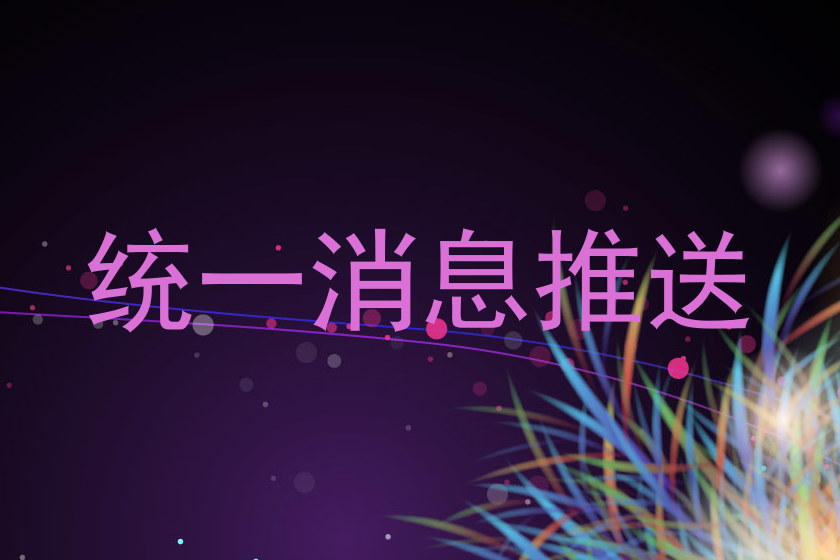 统一消息推送