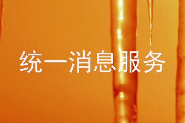 统一消息服务