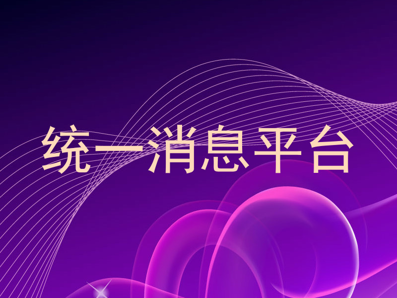 统一消息平台