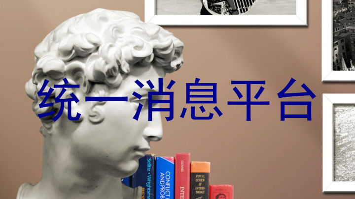 统一消息平台
