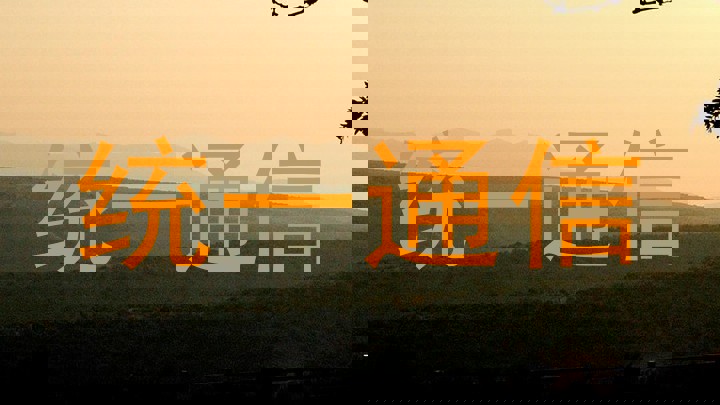 统一通信