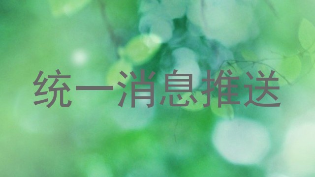 统一消息推送