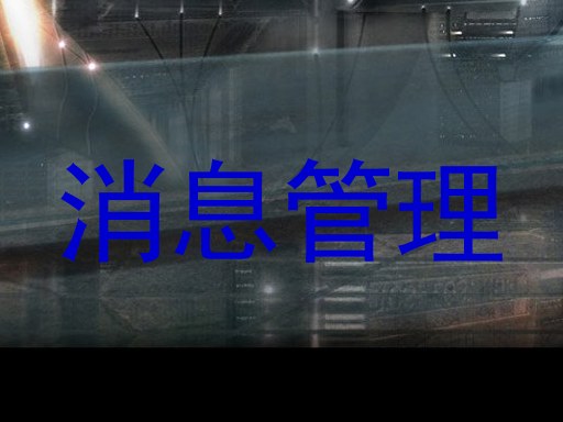 消息管理