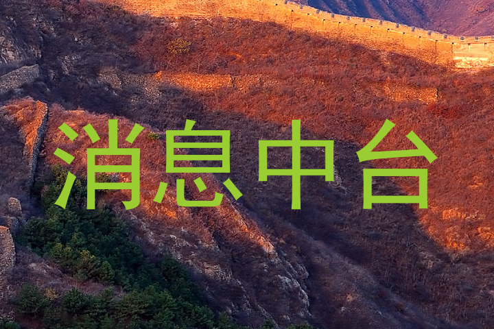消息中台