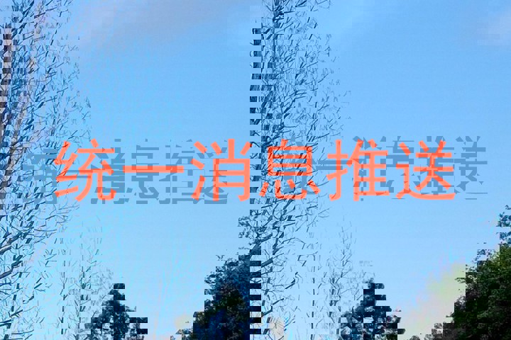 统一消息推送