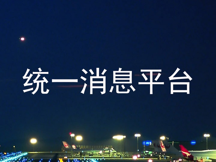 统一消息平台