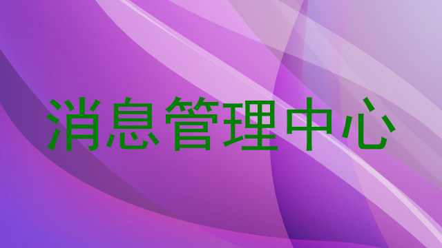 消息管理中心
