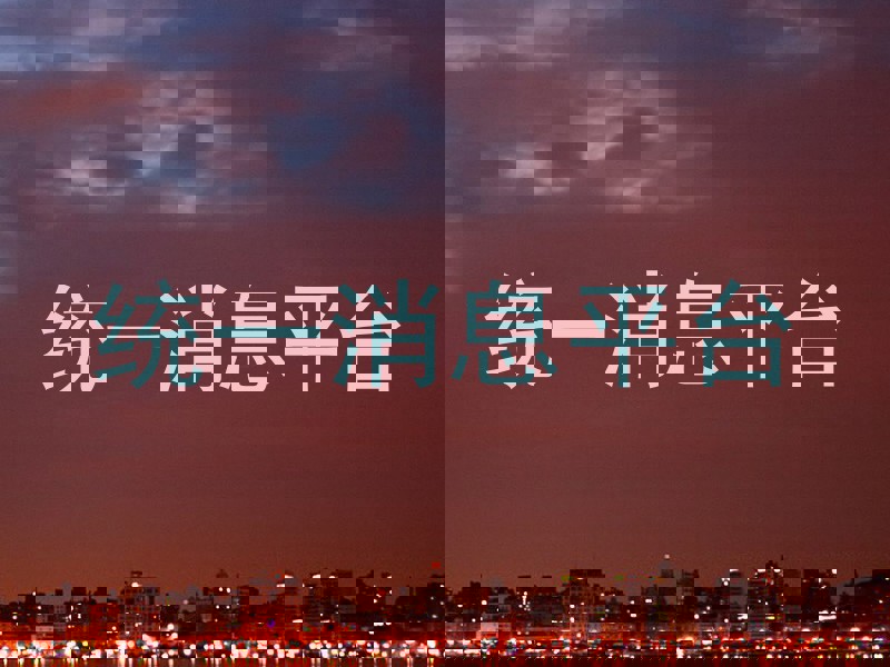 统一消息平台