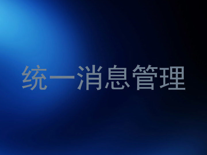 统一消息管理