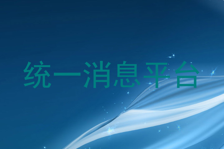 统一消息平台