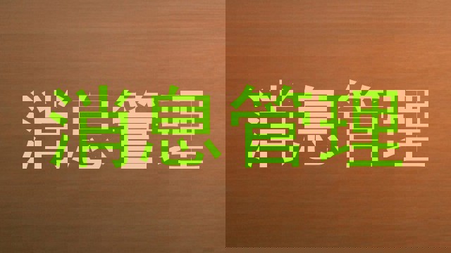 消息管理