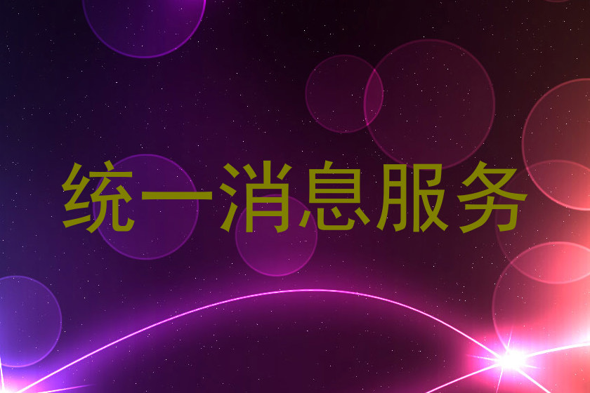 统一消息服务