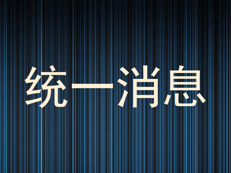 统一消息