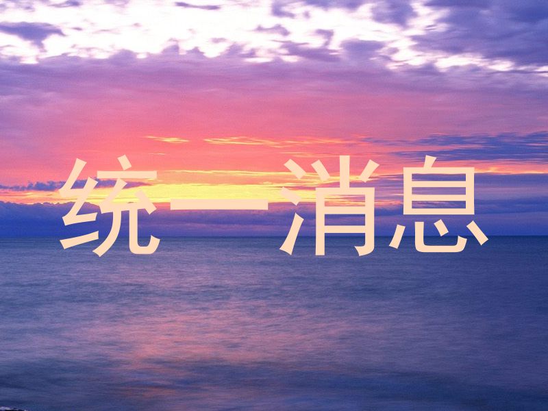 统一消息