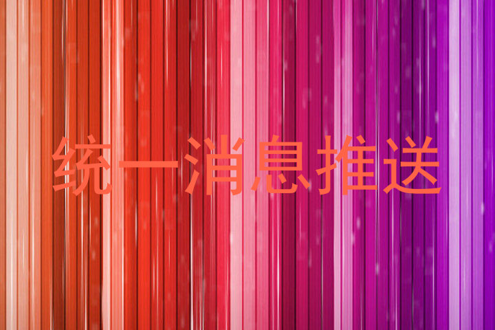 统一消息推送