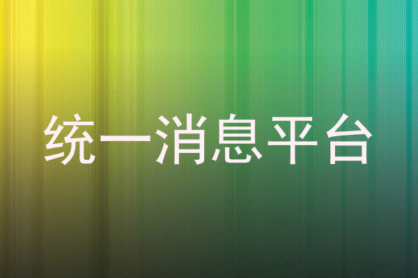 统一消息平台