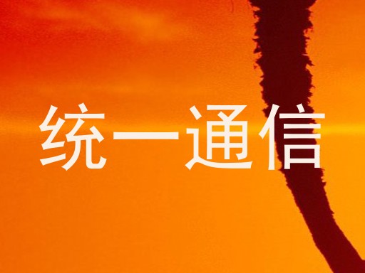 统一通信