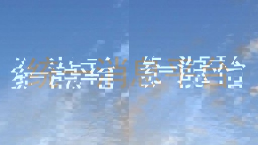 统一消息平台