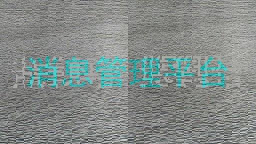 消息管理平台