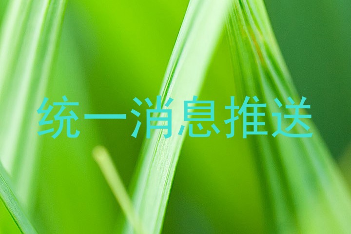统一消息推送