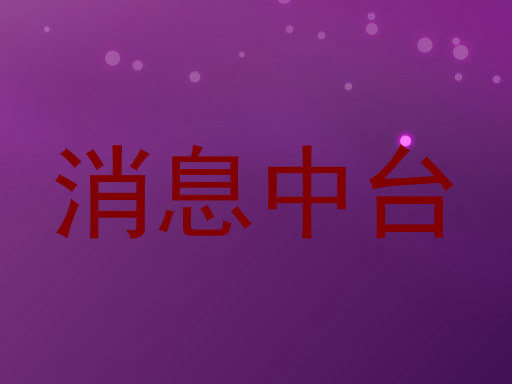 消息中台