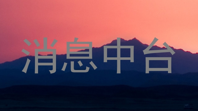 消息中台
