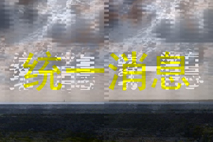 统一消息