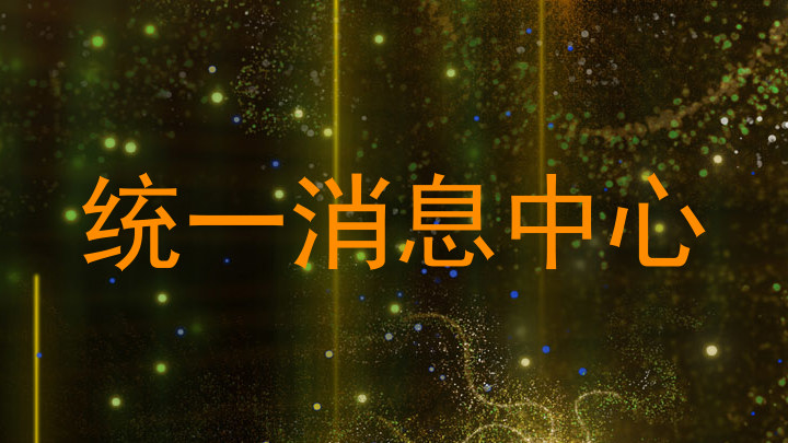 统一消息中心