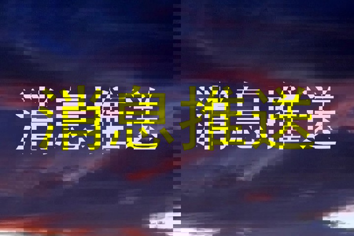 消息推送