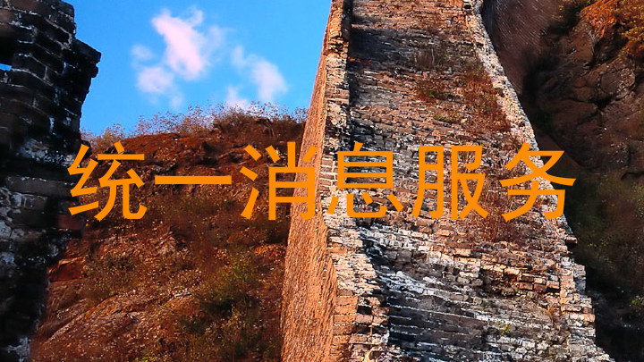 统一消息服务