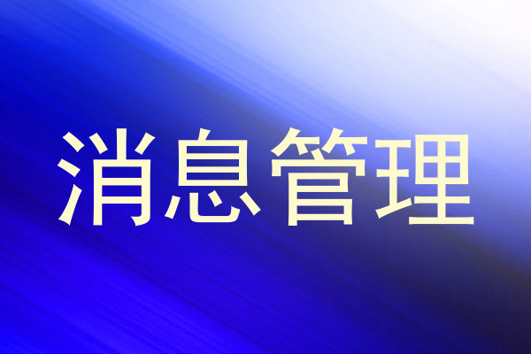 消息管理