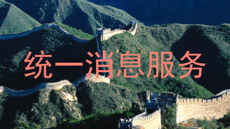 统一消息服务