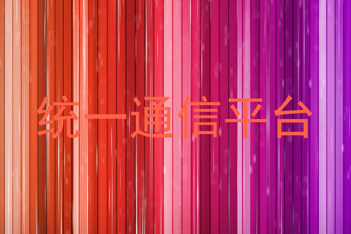 统一通信平台