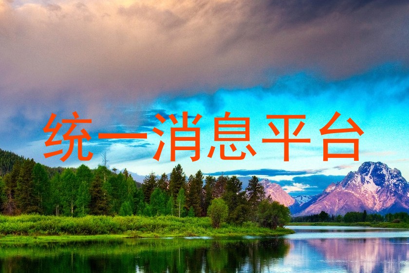 统一消息平台