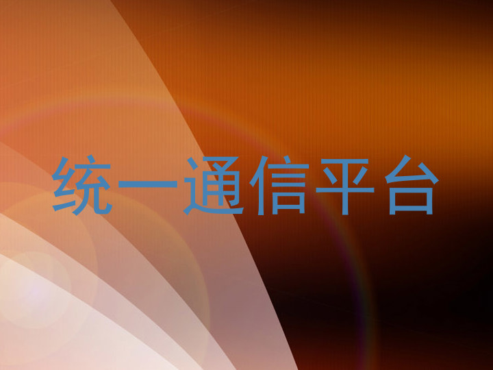统一通信平台