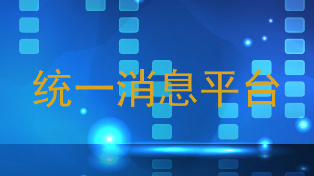 统一消息平台