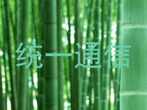 统一通信