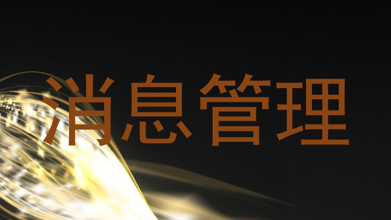 消息管理