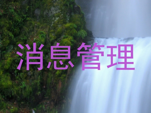 消息管理