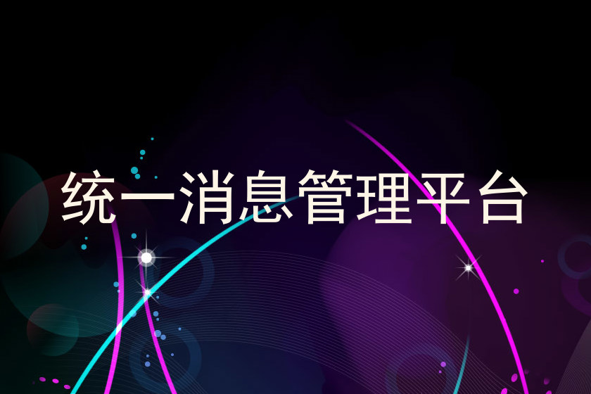 统一消息管理平台