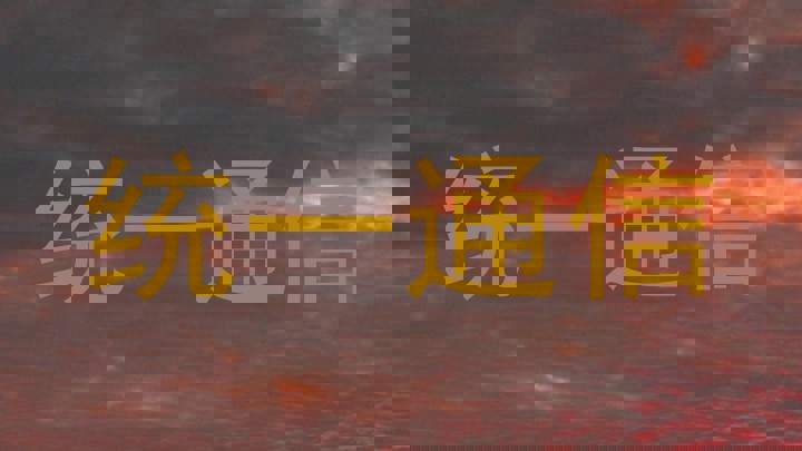 统一通信