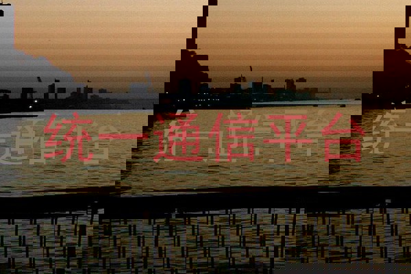 统一通信平台