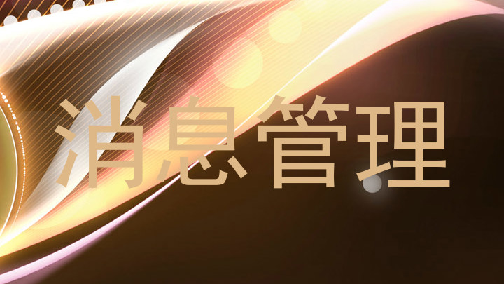 消息管理