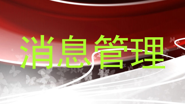 消息管理