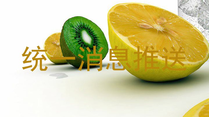 统一消息推送