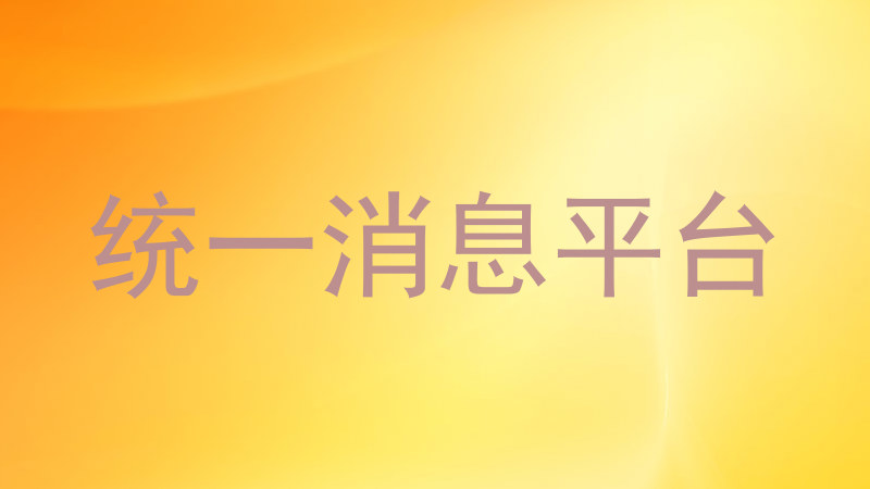 统一消息平台