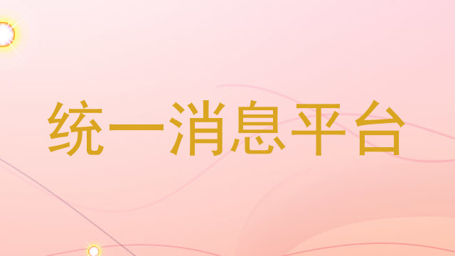 统一消息平台