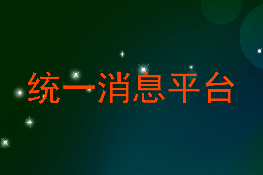 统一消息平台